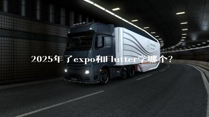 2025年了expo和Flutter学哪个？
