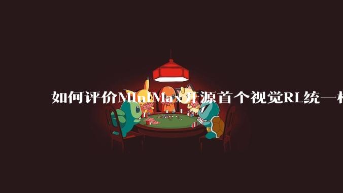如何评价MiniMax开源首个视觉RL统一框架V-Triune，实现推理感知一肩挑，其技术上有何优势？